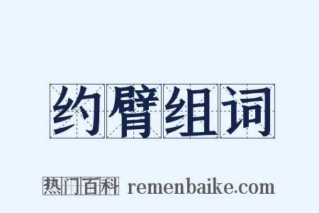 约臂组词是什么意思的图片